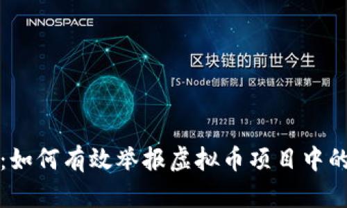 全面解读：如何有效举报虚拟币项目中的可疑行为
