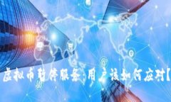 虚拟币暂停服务：用户该