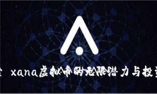 : 探索 xana虚拟币的无限潜力与投资价值