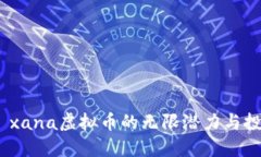 : 探索 xana虚拟币的无限潜