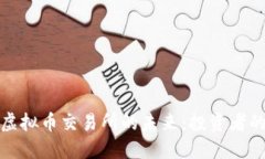探索北交所虚拟币交易所