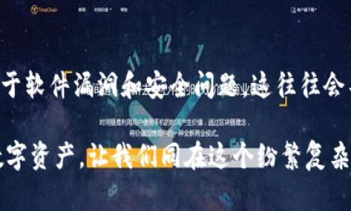   深度解析：XTY虚拟币的投资潜力与市场前景 / 

 guanjianci XTY虚拟币, 加密货币投资, 数字资产交易, 未来科技 /guanjianci 

什么是XTY虚拟币?
XTY虚拟币是一种新兴的加密货币，其名称和符号可能在近期内引起了投资者的广泛关注。作为一种数字资产，XTY致力于通过区块链技术实现去中心化的交易和转账。它的设计目标是解决传统货币系统中的一些痛点，比如交易速度慢、手续费高等问题。

XTY虚拟币的发行和存储通常通过数字钱包进行，用户可以通过各种加密货币交易平台进行买卖。不同于一些较为成熟的虚拟货币，XTY是一个相对较新的参与者，吸引了越来越多年轻投资者的目光，凭借其潜在的收益性和技术背景，成为了一个值得关注的选项。

为什么XTY虚拟币备受关注?
首先，XTY的技术底蕴令人信服。它基于最新的区块链技术，具备快速的交易处理能力和较低的手续费，这使得它在进行日常支付时成为一个非常有吸引力的选择。此外，XTY的开发团队由一群充满激情与创造力的技术专家组成，他们在区块链领域的经验为XTY的未来发展奠定了坚实的基础。

其次，XTY的市场需求正在逐步攀升。随着越来越多的商家接受虚拟货币作为支付方式，用户对数字资产的需求也在不断增加。特别是在全球经济形势不确定的情况下，选择多样化的投资方式是许多投资者的共识。而XTY正好以一种新颖的方式打破了传统金融环境的局限，提供了更多可能性。

XTY虚拟币的投资潜力如何?
对于潜在投资者而言，了解XTY的投资潜力至关重要。首先，XTY目前的市值相对较小，这意味着长期来看其增值潜力较大。许多成功的投资故事中，早期进入新的科技产品或资产往往能获得丰厚的回报。然而，这其中也伴随着风险，因此投资者在下决策时需要谨慎评估。

其次，目前的市场趋势显示，加密货币的整体接受度在提升，阻碍其发展的壁垒正在逐步被打破。市场对XTY的反应也相对积极，许多社区和论坛中均有关于XTY的热烈讨论，这种引发的兴趣和关注，都是推动其价格上涨的重要因素。

哪些因素会影响XTY的市场表现?
XTY虚拟币的市场表现可能会受多个因素的影响，包括技术进步、市场需求和政策法规等。技术方面，XTY的未来更新和改进能否满足用户需求至关重要。如果技术不断迭代，用户体验提升，那么将吸引更多的用户和投资者的加入。

市场需求方面，XTY的应用场景将直接关系到其价值。如果能和更多的企业和商家进行合作，拓宽使用场景，将进一步增加其市场需求，从而提升其价值。

最后，政策法规也是一个不可忽视的因素。随着各国对加密货币的监管政策逐渐趋严，XTY的合规性和合法性将直接影响其市场表现。因此，关注政策动态并做出相应调整，是投资者需要密切关注的事情。

如何安全地投资XTY虚拟币?
安全投资是每位虚拟货币投资者都必须考虑的的一个重要因素。首先，选择可靠的交易平台是基础。投资者应该选择那些有良好口碑、技术实力强大的交易所，这样能大幅降低资产被盗或被黑客攻击的风险。

其次，需要对自己的数字钱包进行妥善管理。使用硬件钱包可以显著提高资产的安全性。同时，定期备份相关信息，确保一旦出现问题可以迅速恢复。

XTY虚拟币的未来展望
展望未来，XTY虚拟币作为一个新兴的数字资产，具备较大的成长空间。随着区块链技术的不断发展和人们对数字货币的接受程度不断提升，XTY在未来有机会成为一个重要的市场参与者。

如果能够把握住市场机会，并与行业内的其他项目有效合作，XTY将能够在竞争日益激烈的加密货币市场中脱颖而出。同时，在用户体验、交易手续费以及交易速度等方面的，也将对它的未来发展产生重要的影响。

总结
XTY虚拟币的出现为投资者提供了新机会与选择。在对其进行投资时，了解其技术背景、市场动态以及投资安全都是至关重要的。虽然虚拟货币市场动荡不定，但深入研究XTY及其前景可以帮助投资者更好地把握机遇，做出明智的投资决策。

相关问题探讨
1. 如何判断XTY虚拟币的投资价值?
要判断XTY虚拟币的投资价值，首先需要分析其技术背景和应用场景。看看它是否能解决当前市场中的痛点，是否有实际的用户需求。其次，可以对市场趋势和竞争对手的表现进行对比，评估XTY在市场中的竞争力。最后，各种社区和论坛的反馈也是获取用户真实体验的重要渠道，能够为投资者的判断提供依据。

2. 投资XTY需要注意哪些风险?
在投资XTY时，主要风险包括市场波动性、技术风险和政策风险。市场波动性是加密货币的固有特性，价格容易受到短期炒作的影响。技术风险来源于软件漏洞和安全问题，这往往会导致资产损失。政策风险则关系到各国对加密货币的监管方向变化，会影响其合法性和市场前景。因此，将风险管理纳入投资策略中是非常必要的。

如同一个新的大海洋等待着探索，在这个充满机遇与挑战的市场中，XTY虚拟币的未来将充满无限可能。希望这篇文章能帮助你更好地理解这一数字资产，让我们同在这个纷繁复杂的世界中，找到属于我们的那片蓝天。