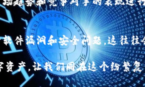   深度解析：XTY虚拟币的投资潜力与市场前景 / 

 guanjianci XTY虚拟币, 加密货币投资, 数字资产交易, 未来科技 /guanjianci 

什么是XTY虚拟币?
XTY虚拟币是一种新兴的加密货币，其名称和符号可能在近期内引起了投资者的广泛关注。作为一种数字资产，XTY致力于通过区块链技术实现去中心化的交易和转账。它的设计目标是解决传统货币系统中的一些痛点，比如交易速度慢、手续费高等问题。

XTY虚拟币的发行和存储通常通过数字钱包进行，用户可以通过各种加密货币交易平台进行买卖。不同于一些较为成熟的虚拟货币，XTY是一个相对较新的参与者，吸引了越来越多年轻投资者的目光，凭借其潜在的收益性和技术背景，成为了一个值得关注的选项。

为什么XTY虚拟币备受关注?
首先，XTY的技术底蕴令人信服。它基于最新的区块链技术，具备快速的交易处理能力和较低的手续费，这使得它在进行日常支付时成为一个非常有吸引力的选择。此外，XTY的开发团队由一群充满激情与创造力的技术专家组成，他们在区块链领域的经验为XTY的未来发展奠定了坚实的基础。

其次，XTY的市场需求正在逐步攀升。随着越来越多的商家接受虚拟货币作为支付方式，用户对数字资产的需求也在不断增加。特别是在全球经济形势不确定的情况下，选择多样化的投资方式是许多投资者的共识。而XTY正好以一种新颖的方式打破了传统金融环境的局限，提供了更多可能性。

XTY虚拟币的投资潜力如何?
对于潜在投资者而言，了解XTY的投资潜力至关重要。首先，XTY目前的市值相对较小，这意味着长期来看其增值潜力较大。许多成功的投资故事中，早期进入新的科技产品或资产往往能获得丰厚的回报。然而，这其中也伴随着风险，因此投资者在下决策时需要谨慎评估。

其次，目前的市场趋势显示，加密货币的整体接受度在提升，阻碍其发展的壁垒正在逐步被打破。市场对XTY的反应也相对积极，许多社区和论坛中均有关于XTY的热烈讨论，这种引发的兴趣和关注，都是推动其价格上涨的重要因素。

哪些因素会影响XTY的市场表现?
XTY虚拟币的市场表现可能会受多个因素的影响，包括技术进步、市场需求和政策法规等。技术方面，XTY的未来更新和改进能否满足用户需求至关重要。如果技术不断迭代，用户体验提升，那么将吸引更多的用户和投资者的加入。

市场需求方面，XTY的应用场景将直接关系到其价值。如果能和更多的企业和商家进行合作，拓宽使用场景，将进一步增加其市场需求，从而提升其价值。

最后，政策法规也是一个不可忽视的因素。随着各国对加密货币的监管政策逐渐趋严，XTY的合规性和合法性将直接影响其市场表现。因此，关注政策动态并做出相应调整，是投资者需要密切关注的事情。

如何安全地投资XTY虚拟币?
安全投资是每位虚拟货币投资者都必须考虑的的一个重要因素。首先，选择可靠的交易平台是基础。投资者应该选择那些有良好口碑、技术实力强大的交易所，这样能大幅降低资产被盗或被黑客攻击的风险。

其次，需要对自己的数字钱包进行妥善管理。使用硬件钱包可以显著提高资产的安全性。同时，定期备份相关信息，确保一旦出现问题可以迅速恢复。

XTY虚拟币的未来展望
展望未来，XTY虚拟币作为一个新兴的数字资产，具备较大的成长空间。随着区块链技术的不断发展和人们对数字货币的接受程度不断提升，XTY在未来有机会成为一个重要的市场参与者。

如果能够把握住市场机会，并与行业内的其他项目有效合作，XTY将能够在竞争日益激烈的加密货币市场中脱颖而出。同时，在用户体验、交易手续费以及交易速度等方面的，也将对它的未来发展产生重要的影响。

总结
XTY虚拟币的出现为投资者提供了新机会与选择。在对其进行投资时，了解其技术背景、市场动态以及投资安全都是至关重要的。虽然虚拟货币市场动荡不定，但深入研究XTY及其前景可以帮助投资者更好地把握机遇，做出明智的投资决策。

相关问题探讨
1. 如何判断XTY虚拟币的投资价值?
要判断XTY虚拟币的投资价值，首先需要分析其技术背景和应用场景。看看它是否能解决当前市场中的痛点，是否有实际的用户需求。其次，可以对市场趋势和竞争对手的表现进行对比，评估XTY在市场中的竞争力。最后，各种社区和论坛的反馈也是获取用户真实体验的重要渠道，能够为投资者的判断提供依据。

2. 投资XTY需要注意哪些风险?
在投资XTY时，主要风险包括市场波动性、技术风险和政策风险。市场波动性是加密货币的固有特性，价格容易受到短期炒作的影响。技术风险来源于软件漏洞和安全问题，这往往会导致资产损失。政策风险则关系到各国对加密货币的监管方向变化，会影响其合法性和市场前景。因此，将风险管理纳入投资策略中是非常必要的。

如同一个新的大海洋等待着探索，在这个充满机遇与挑战的市场中，XTY虚拟币的未来将充满无限可能。希望这篇文章能帮助你更好地理解这一数字资产，让我们同在这个纷繁复杂的世界中，找到属于我们的那片蓝天。