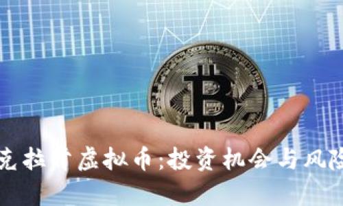 深入解析克拉肯虚拟币：投资机会与风险全面评析