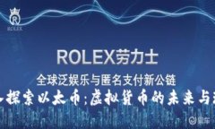 深入探索以太币：虚拟货