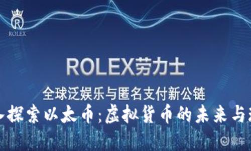 深入探索以太币：虚拟货币的未来与现实