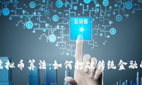 揭秘虚拟币算法：如何打破传统金融的桎梏