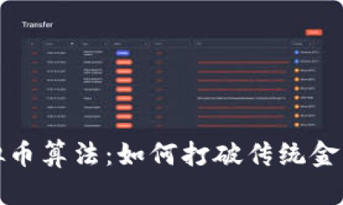 揭秘虚拟币算法：如何打破传统金融的桎梏