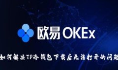 如何解决TP冷钱包下载后无