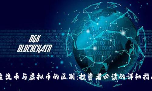 主流币与虚拟币的区别:投资者必读的详细指南
