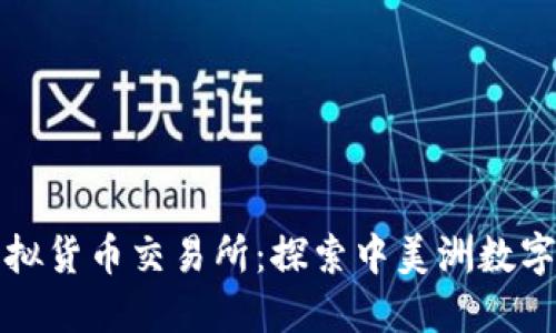 萨尔瓦多虚拟货币交易所：探索中美洲数字金融新趋势