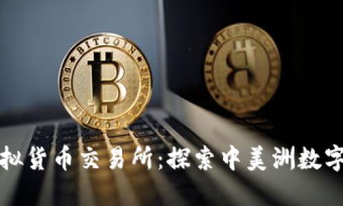 萨尔瓦多虚拟货币交易所：探索中美洲数字金融新趋势