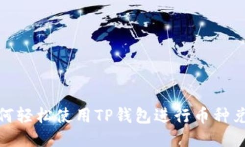 如何轻松使用TP钱包进行币种兑换