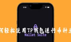 如何轻松使用TP钱包进行币