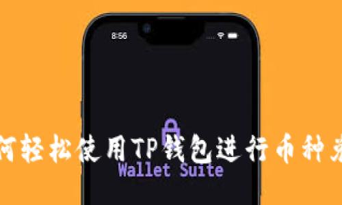 如何轻松使用TP钱包进行币种兑换