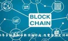 2013年手机虚拟币软件的兴