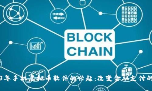 2013年手机虚拟币软件的兴起：改变金融支付的未来