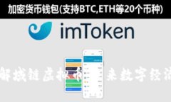 深入了解域链虚拟币：未