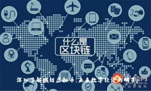 深入了解域链虚拟币：未来数字经济的明星