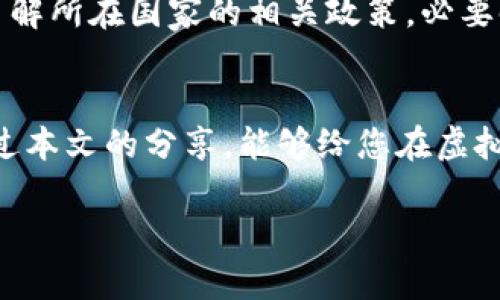    如何高效在中币交易所进行虚拟货币投资  / 

 guanjianci  中币，虚拟货币，交易所，投资条件  /guanjianci 

引言
在当今数字经济的浪潮下，虚拟货币的投资吸引了越来越多的目光。尤其是中币（中币交易所）作为一个热门的交易平台，成为了众多投资者心目中的理想选择。但是，要在中币进行投资，首先需要满足一定的条件和了解相应的流程。本文将为您详细介绍在中币上进行虚拟货币投资的条件，以及一些相关的实用建议，帮助您快速上手，找到适合自己的投资方式。

一、中币简介
中币（ZB.COM）成立于2017年，是一个国际化的虚拟货币交易平台。它为用户提供丰富的数字货币交易服务，涵盖了现货交易、杠杆交易等多种形式。中币的用户界面友好，操作简单，非常适合新手入门。此外，中币还提供了多种安全保障，确保用户资金的安全。然而，要顺利在中币进行交易，用户需注册账户并满足一些投资条件。

二、在中币上进行虚拟货币投资的条件
如果您希望在中币上进行虚拟货币投资，您需要满足以下几个条件：

h41. 注册账户/h4
无论是投资虚拟货币还是进行其他交易，第一步都是注册中币账户。您需要提供有效的电子邮件地址及手机号码，并通过邮箱或短信验证码进行验证。完成注册后，您可以登录账户，进一步进行身份验证。

h42. 完成身份验证/h4
为了遵循全球反洗钱政策及其他法律法规，中币要求用户完成身份验证。通常，您需要上传身份证明文件（如身份证、护照等）以及一张手持证件的照片，以确保您的身份真实有效。此过程可能需要一些时间，但一旦通过验证，您将获得更高的交易额度。 

h43. 资金入账/h4
完成注册和验证后，您需要将资金充值到您的中币账户。这可以通过多种方式进行，如银行转账、信用卡充值或其他虚拟币转账。根据充值方式的不同，到账时间也会有所差异。确保充值金额符合最低充值要求，以便顺利开始交易。

h44. 熟悉交易界面与工具/h4
在中币交易所上交易虚拟货币，了解平台的操作非常重要。中币提供了多种交易工具，如图表分析、交易深度、历史数据等，以帮助用户做出理性的投资决策。花一些时间熟悉这些工具会对您的投资大有裨益。

三、选择合适的虚拟货币进行投资
在中币上，您将面临多种虚拟货币的选择。选择适合自己的投资标的非常重要。以下是一些选择建议：

h41. 研究市场趋势/h4
对市场趋势进行分析和研究至关重要。定期关注新闻资讯、社交媒体的动态以及行业专家的观点，能帮助您把握市场的风向。例如，比特币和以太坊这些主流货币往往会引领市场波动，了解它们的动态对于控制投资风险是有帮助的。

h42. 分散投资/h4
避免将所有的资金投资于单一货币是一个稳妥的策略。可以考虑将资金分散到几种不同类型的虚拟货币中，以降低整体风险。比如，除了比特币，您还可以考虑一些新兴的项目，如稳定币、DeFi项目等，这样可以在不同市场条件下保持投资组合的稳定性。

h43. 考虑项目的基本面/h4
在选择虚拟货币时，不仅要看价格走势，还需关注项目的基本面。例如，了解该项目的团队、技术、社区活跃程度、应用场景等信息，有助于判断其长期价值。一般来说，透明度高且社区活跃的项目更值得投资。

四、交易策略与风险控制
投资虚拟货币没有绝对的安全保障，合理的交易策略和风险控制将是保护您资金的重要手段：

h41. 确定投资目标/h4
在进行投资之前，明确自己的投资目标是非常重要的。您是希望短期内获利还是长期持有？分清楚自己的目标后，可以更加理性地进行交易。设定清晰的止损和止盈点，可以帮助您减少情绪干扰，避免因市场波动而作出的冲动决策。

h42. 定期审查投资组合/h4
随着市场的变化，定期对您的投资组合进行审查和调整是必要的。查看每项投资的表现，如果某些虚拟货币的表现持续不佳，考虑是否需要进行适时的调整。同时，保持对市场动态的关注，若有必要，请随时重构投资方案。

h43. 保持冷静与理性/h4
面对市场的波动，保持冷静和理性是非常重要的。市场情绪往往会影响判断，很多投资者因为盲目跟风而遭受损失。切记依据自己的研究和分析进行决策，而不是盲目追随他人的看法。

五、常见问题与解答
在进行虚拟货币交易时，很多投资者会遇到一些普遍性问题，这里列出了两个比较常见的问题并进行了解答：

h4问题1：如何安全存放我的虚拟货币？/h4
安全存放虚拟货币是每位投资者都必须考虑的问题。您可以选择将虚拟货币存放在交易所（如中币），但建议仅用于短期交易。对于长期持有者，可以考虑将虚拟货币存放在硬件钱包或者冷钱包中，这种方式更为安全，能较好地避免黑客攻击和其他风险。

h4问题2：虚拟货币投资是否会有税务负担？/h4
不同国家对虚拟货币的税务政策有所不同。一般来说，如果您在中币或其他平台上进行虚拟货币交易，并从中获得收益，可能需要缴纳相关的税款。建议您在投资前了解所在国家的相关政策，必要时咨询税务专家，以确保依法纳税，避免未来的法律风险。

结语
在中币上进行虚拟货币投资是一个充满机会和挑战的旅程。掌握注册、资金入账、选择币种、制定策略及安全存储等基本步骤，将会帮助您更顺利地开展投资。希望通过本文的分享，能够给您在虚拟货币的投资之路上提供一些宝贵的参考和建议。祝您投资顺利，财源滚滚而来！

到此为止，希望这篇较为详细和实用的文章，给您在中币交易所的投资过程带来帮助与启迪！如果您有任何其他问题或需要进一步的指导，欢迎随时询问哦！