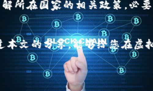    如何高效在中币交易所进行虚拟货币投资  / 

 guanjianci  中币，虚拟货币，交易所，投资条件  /guanjianci 

引言
在当今数字经济的浪潮下，虚拟货币的投资吸引了越来越多的目光。尤其是中币（中币交易所）作为一个热门的交易平台，成为了众多投资者心目中的理想选择。但是，要在中币进行投资，首先需要满足一定的条件和了解相应的流程。本文将为您详细介绍在中币上进行虚拟货币投资的条件，以及一些相关的实用建议，帮助您快速上手，找到适合自己的投资方式。

一、中币简介
中币（ZB.COM）成立于2017年，是一个国际化的虚拟货币交易平台。它为用户提供丰富的数字货币交易服务，涵盖了现货交易、杠杆交易等多种形式。中币的用户界面友好，操作简单，非常适合新手入门。此外，中币还提供了多种安全保障，确保用户资金的安全。然而，要顺利在中币进行交易，用户需注册账户并满足一些投资条件。

二、在中币上进行虚拟货币投资的条件
如果您希望在中币上进行虚拟货币投资，您需要满足以下几个条件：

h41. 注册账户/h4
无论是投资虚拟货币还是进行其他交易，第一步都是注册中币账户。您需要提供有效的电子邮件地址及手机号码，并通过邮箱或短信验证码进行验证。完成注册后，您可以登录账户，进一步进行身份验证。

h42. 完成身份验证/h4
为了遵循全球反洗钱政策及其他法律法规，中币要求用户完成身份验证。通常，您需要上传身份证明文件（如身份证、护照等）以及一张手持证件的照片，以确保您的身份真实有效。此过程可能需要一些时间，但一旦通过验证，您将获得更高的交易额度。 

h43. 资金入账/h4
完成注册和验证后，您需要将资金充值到您的中币账户。这可以通过多种方式进行，如银行转账、信用卡充值或其他虚拟币转账。根据充值方式的不同，到账时间也会有所差异。确保充值金额符合最低充值要求，以便顺利开始交易。

h44. 熟悉交易界面与工具/h4
在中币交易所上交易虚拟货币，了解平台的操作非常重要。中币提供了多种交易工具，如图表分析、交易深度、历史数据等，以帮助用户做出理性的投资决策。花一些时间熟悉这些工具会对您的投资大有裨益。

三、选择合适的虚拟货币进行投资
在中币上，您将面临多种虚拟货币的选择。选择适合自己的投资标的非常重要。以下是一些选择建议：

h41. 研究市场趋势/h4
对市场趋势进行分析和研究至关重要。定期关注新闻资讯、社交媒体的动态以及行业专家的观点，能帮助您把握市场的风向。例如，比特币和以太坊这些主流货币往往会引领市场波动，了解它们的动态对于控制投资风险是有帮助的。

h42. 分散投资/h4
避免将所有的资金投资于单一货币是一个稳妥的策略。可以考虑将资金分散到几种不同类型的虚拟货币中，以降低整体风险。比如，除了比特币，您还可以考虑一些新兴的项目，如稳定币、DeFi项目等，这样可以在不同市场条件下保持投资组合的稳定性。

h43. 考虑项目的基本面/h4
在选择虚拟货币时，不仅要看价格走势，还需关注项目的基本面。例如，了解该项目的团队、技术、社区活跃程度、应用场景等信息，有助于判断其长期价值。一般来说，透明度高且社区活跃的项目更值得投资。

四、交易策略与风险控制
投资虚拟货币没有绝对的安全保障，合理的交易策略和风险控制将是保护您资金的重要手段：

h41. 确定投资目标/h4
在进行投资之前，明确自己的投资目标是非常重要的。您是希望短期内获利还是长期持有？分清楚自己的目标后，可以更加理性地进行交易。设定清晰的止损和止盈点，可以帮助您减少情绪干扰，避免因市场波动而作出的冲动决策。

h42. 定期审查投资组合/h4
随着市场的变化，定期对您的投资组合进行审查和调整是必要的。查看每项投资的表现，如果某些虚拟货币的表现持续不佳，考虑是否需要进行适时的调整。同时，保持对市场动态的关注，若有必要，请随时重构投资方案。

h43. 保持冷静与理性/h4
面对市场的波动，保持冷静和理性是非常重要的。市场情绪往往会影响判断，很多投资者因为盲目跟风而遭受损失。切记依据自己的研究和分析进行决策，而不是盲目追随他人的看法。

五、常见问题与解答
在进行虚拟货币交易时，很多投资者会遇到一些普遍性问题，这里列出了两个比较常见的问题并进行了解答：

h4问题1：如何安全存放我的虚拟货币？/h4
安全存放虚拟货币是每位投资者都必须考虑的问题。您可以选择将虚拟货币存放在交易所（如中币），但建议仅用于短期交易。对于长期持有者，可以考虑将虚拟货币存放在硬件钱包或者冷钱包中，这种方式更为安全，能较好地避免黑客攻击和其他风险。

h4问题2：虚拟货币投资是否会有税务负担？/h4
不同国家对虚拟货币的税务政策有所不同。一般来说，如果您在中币或其他平台上进行虚拟货币交易，并从中获得收益，可能需要缴纳相关的税款。建议您在投资前了解所在国家的相关政策，必要时咨询税务专家，以确保依法纳税，避免未来的法律风险。

结语
在中币上进行虚拟货币投资是一个充满机会和挑战的旅程。掌握注册、资金入账、选择币种、制定策略及安全存储等基本步骤，将会帮助您更顺利地开展投资。希望通过本文的分享，能够给您在虚拟货币的投资之路上提供一些宝贵的参考和建议。祝您投资顺利，财源滚滚而来！

到此为止，希望这篇较为详细和实用的文章，给您在中币交易所的投资过程带来帮助与启迪！如果您有任何其他问题或需要进一步的指导，欢迎随时询问哦！