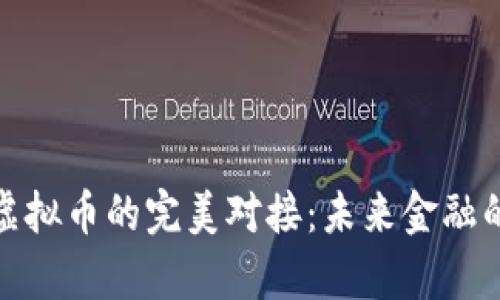 银行与虚拟币的完美对接：未来金融的新篇章