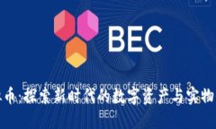 铂金虚拟币：探索新时代