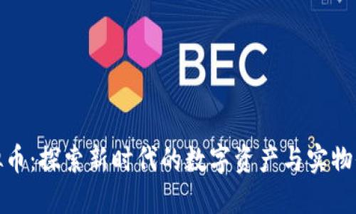 铂金虚拟币：探索新时代的数字资产与实物价值结合