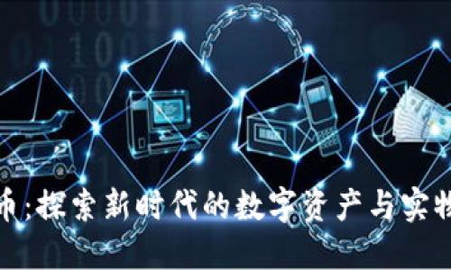 铂金虚拟币：探索新时代的数字资产与实物价值结合