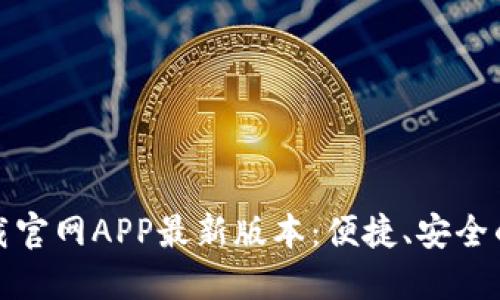 TP钱包下载官网APP最新版本：便捷、安全的钱包选择