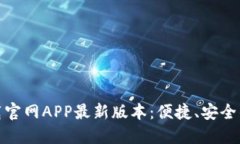 TP钱包下载官网APP最新版本