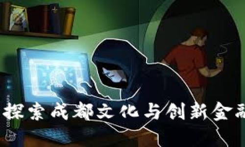 巴蜀虚拟币：探索成都文化与创新金融的完美结合