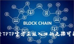 探索TPTP官方正版入口的无