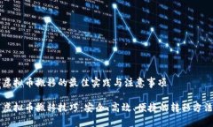 虚拟币搬移的最佳实践与