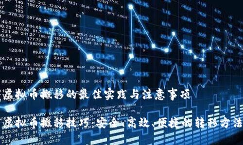 虚拟币搬移的最佳实践与注意事项

虚拟币搬移技巧：安全、高效、便捷的转移方法