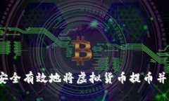 如何安全有效地将虚拟货