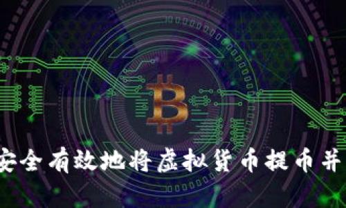 如何安全有效地将虚拟货币提币并存储？