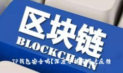 TP钱包安全吗？深度分析与