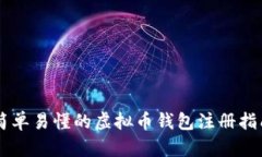 简单易懂的虚拟币钱包注