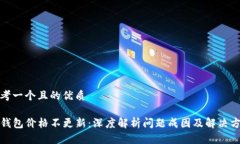 思考一个且的优质 TP钱包