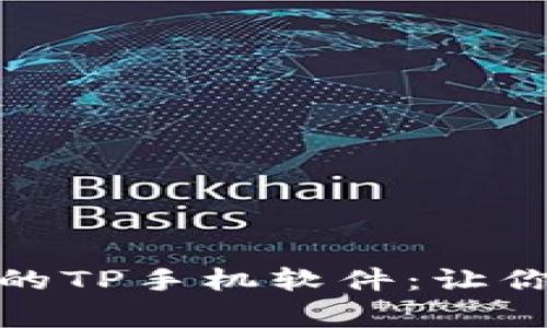 轻松管理生活的TP手机软件：让你的日常更高效