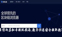 简单易懂的虚拟币提现指