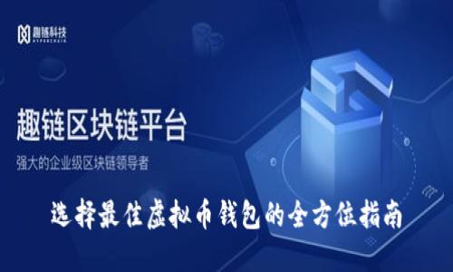 选择最佳虚拟币钱包的全方位指南
