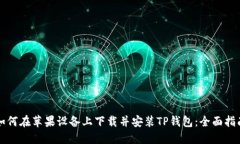 如何在苹果设备上下载并