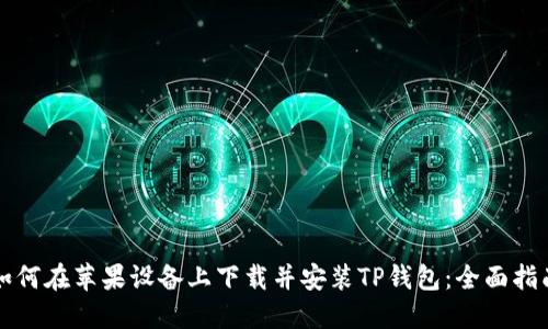 如何在苹果设备上下载并安装TP钱包：全面指南