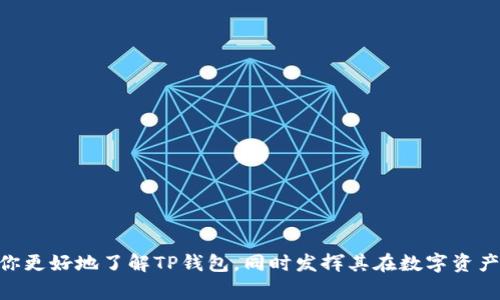 截至2023年10月，TP钱包（Token Pocket Wallet）最新版本是其官方更新中发布的版本。然而，对于最新版本的具体数字和发布日期，最好直接前往TP钱包的官方网站或其社交媒体渠道，查看最新的公告和更新信息。TP钱包这款数字钱包因其支持多种区块链资产而受到用户的广泛欢迎，常常进行功能更新和安全性提升。

如果你对TP钱包的具体版本和其功能更新感兴趣，下面将为你呈现一些相关的信息。

一、TP钱包的基本介绍
TP钱包是一款兼容多种区块链的数字资产钱包，用户可以方便地管理和交易自己的加密资产。它支持Ethereum、TRON、EOS、Polygon等多个公链，提供了去中心化的交易所（DEX）功能。在TP钱包中，用户不仅可以存储和转账资产，还能参与去中心化金融（DeFi）项目，进行质押、流动性挖掘等操作。

二、为什么更新版本如此重要？
更新版本对用户而言至关重要，主要因以下几点：
ul
    listrong安全性提升：/strong随着加密市场的快速发展，安全性问题层出不穷。每次更新通常都会修复已知的漏洞，提升钱包的安全防护能力。/li
    listrong功能：/strong用户的需求不断变化，钱包开发团队会根据用户反馈和市场趋势，不断添加新功能和改进用户体验。/li
    listrong支持新资产：/strong新的区块链资产和代币频繁上线，钱包更新能够让用户及时获得对新资产的支持。/li
/ul

三、如何更新TP钱包？
更新TP钱包非常简单。用户可以根据自己所使用的设备，通过以下步骤进行更新：
ul
    li对于iOS用户，打开App Store，进入“更新”页面，查找TP钱包是否有新版本可供下载。/li
    li对于Android用户，前往Google Play商店，搜索TP钱包，查看是否有更新可用。/li
    li另外，用户也可以直接访问TP钱包的官方网站，下载最新的APK安装包进行更新。/li
/ul

四、TP钱包的特色功能介绍
TP钱包不仅仅是一个简单的数字资产存储工具，它还具备诸多有趣的功能，以下是一些引人注目的特色：
ul
    listrong多链支持：/strong用户可以在一个钱包中管理多种不同的数字货币，极大地方便了资产的管理。/li
    listrong去中心化交易：/strong用户可以在TP钱包中直接进行去中心化交易，无需第三方介入，确保交易的私密性和安全性。/li
    listrongDeFi功能：/strongTP钱包允许用户直接参与DeFi项目，进行流动性挖掘和质押，帮助用户获取更高的收益。/li
/ul

五、用户反馈与社区互动
TP钱包的开发者非常重视用户的反馈，经常在社区中与用户交流。这种互动不仅帮助他们更好地理解用户需求，也能快速解决用户在使用中遇到的问题。

六、如何获取支持和帮助？
如果你在使用TP钱包时遇到问题，获取帮助的途径主要有：
ul
    li访问TP钱包的官方网站，查阅FAQ或用户指南。/li
    li加入TP钱包的Telegram、Discord等社区，与其他用户或管理员交流。/li
    li直接向TP钱包的客户支持提交问题反馈。/li
/ul

七、TP钱包对未来的展望
随着区块链技术的不断进步，TP钱包将会继续探索新的发展方向，例如扩展更多的链协议，提升用户体验，增强安全性等。这些努力都将使TP钱包在未来的数字货币领域保持领先地位。

相关问题讨论

1. TP钱包如何保障用户资产的安全？
在数字货币的世界中，安全永远是用户最关心的话题之一。TP钱包通过多种安全措施来保护用户的资产，比如：
ul
    listrong私钥管理：/strongTP钱包采取了去中心化的私钥管理方式，用户的私钥只保存在本地，避免了因服务器被攻破而导致资产损失的风险。/li
    listrong多重签名：/strongTP钱包支持多重签名方式，用户在转账时需要经过多重确认，进一步保障交易的安全。/li
    listrong风险提示：/strongTP钱包会及时向用户推送风险警告，提醒用户谨防诈骗等安全隐患。/li
/ul

2. 在TP钱包中进行资产交易时需要注意什么？
当用户在TP钱包中进行资产交易时，有几个重要的事项需要注意：
ul
    listrong确认交易详情：/strong在确认交易之前，确保再次核对收款地址和交易金额，避免因输入错误而导致资产损失。/li
    listrong网络费用：/strong每笔交易都需要支付一定的网络费用，用户应当关注当前网络费用的波动，选择合适的交易时机。/li
    listrong研究市场：/strong在进行大额交易之前，最好先了解市场行情，避免因市场价格波动而造成损失。/li
/ul

通过以上的介绍，我们可以看到TP钱包的多样性和安全性，同时也从用户的角度出发，探讨了怎样使用TP钱包。希望这部分的信息能够帮助你更好地了解TP钱包，同时发挥其在数字资产管理中的优势。