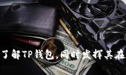 截至2023年10月，TP钱包（Token Pocket Wallet）最新版本是其官方更新中发布的版本。然而，对于最新版本的具体数字和发布日期，最好直接前往TP钱包的官方网站或其社交媒体渠道，查看最新的公告和更新信息。TP钱包这款数字钱包因其支持多种区块链资产而受到用户的广泛欢迎，常常进行功能更新和安全性提升。

如果你对TP钱包的具体版本和其功能更新感兴趣，下面将为你呈现一些相关的信息。

一、TP钱包的基本介绍
TP钱包是一款兼容多种区块链的数字资产钱包，用户可以方便地管理和交易自己的加密资产。它支持Ethereum、TRON、EOS、Polygon等多个公链，提供了去中心化的交易所（DEX）功能。在TP钱包中，用户不仅可以存储和转账资产，还能参与去中心化金融（DeFi）项目，进行质押、流动性挖掘等操作。

二、为什么更新版本如此重要？
更新版本对用户而言至关重要，主要因以下几点：
ul
    listrong安全性提升：/strong随着加密市场的快速发展，安全性问题层出不穷。每次更新通常都会修复已知的漏洞，提升钱包的安全防护能力。/li
    listrong功能：/strong用户的需求不断变化，钱包开发团队会根据用户反馈和市场趋势，不断添加新功能和改进用户体验。/li
    listrong支持新资产：/strong新的区块链资产和代币频繁上线，钱包更新能够让用户及时获得对新资产的支持。/li
/ul

三、如何更新TP钱包？
更新TP钱包非常简单。用户可以根据自己所使用的设备，通过以下步骤进行更新：
ul
    li对于iOS用户，打开App Store，进入“更新”页面，查找TP钱包是否有新版本可供下载。/li
    li对于Android用户，前往Google Play商店，搜索TP钱包，查看是否有更新可用。/li
    li另外，用户也可以直接访问TP钱包的官方网站，下载最新的APK安装包进行更新。/li
/ul

四、TP钱包的特色功能介绍
TP钱包不仅仅是一个简单的数字资产存储工具，它还具备诸多有趣的功能，以下是一些引人注目的特色：
ul
    listrong多链支持：/strong用户可以在一个钱包中管理多种不同的数字货币，极大地方便了资产的管理。/li
    listrong去中心化交易：/strong用户可以在TP钱包中直接进行去中心化交易，无需第三方介入，确保交易的私密性和安全性。/li
    listrongDeFi功能：/strongTP钱包允许用户直接参与DeFi项目，进行流动性挖掘和质押，帮助用户获取更高的收益。/li
/ul

五、用户反馈与社区互动
TP钱包的开发者非常重视用户的反馈，经常在社区中与用户交流。这种互动不仅帮助他们更好地理解用户需求，也能快速解决用户在使用中遇到的问题。

六、如何获取支持和帮助？
如果你在使用TP钱包时遇到问题，获取帮助的途径主要有：
ul
    li访问TP钱包的官方网站，查阅FAQ或用户指南。/li
    li加入TP钱包的Telegram、Discord等社区，与其他用户或管理员交流。/li
    li直接向TP钱包的客户支持提交问题反馈。/li
/ul

七、TP钱包对未来的展望
随着区块链技术的不断进步，TP钱包将会继续探索新的发展方向，例如扩展更多的链协议，提升用户体验，增强安全性等。这些努力都将使TP钱包在未来的数字货币领域保持领先地位。

相关问题讨论

1. TP钱包如何保障用户资产的安全？
在数字货币的世界中，安全永远是用户最关心的话题之一。TP钱包通过多种安全措施来保护用户的资产，比如：
ul
    listrong私钥管理：/strongTP钱包采取了去中心化的私钥管理方式，用户的私钥只保存在本地，避免了因服务器被攻破而导致资产损失的风险。/li
    listrong多重签名：/strongTP钱包支持多重签名方式，用户在转账时需要经过多重确认，进一步保障交易的安全。/li
    listrong风险提示：/strongTP钱包会及时向用户推送风险警告，提醒用户谨防诈骗等安全隐患。/li
/ul

2. 在TP钱包中进行资产交易时需要注意什么？
当用户在TP钱包中进行资产交易时，有几个重要的事项需要注意：
ul
    listrong确认交易详情：/strong在确认交易之前，确保再次核对收款地址和交易金额，避免因输入错误而导致资产损失。/li
    listrong网络费用：/strong每笔交易都需要支付一定的网络费用，用户应当关注当前网络费用的波动，选择合适的交易时机。/li
    listrong研究市场：/strong在进行大额交易之前，最好先了解市场行情，避免因市场价格波动而造成损失。/li
/ul

通过以上的介绍，我们可以看到TP钱包的多样性和安全性，同时也从用户的角度出发，探讨了怎样使用TP钱包。希望这部分的信息能够帮助你更好地了解TP钱包，同时发挥其在数字资产管理中的优势。