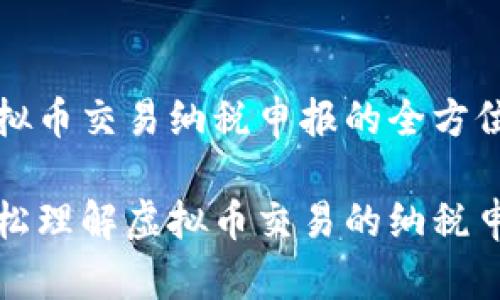 关于虚拟币交易纳税申报的全方位解析
如何轻松理解虚拟币交易的纳税申报流程