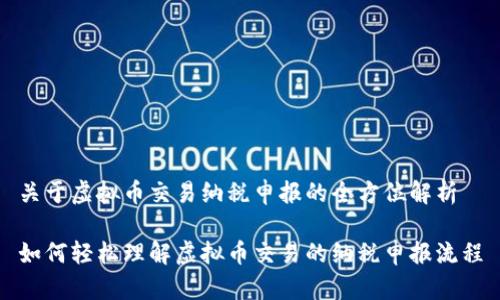 关于虚拟币交易纳税申报的全方位解析

如何轻松理解虚拟币交易的纳税申报流程
