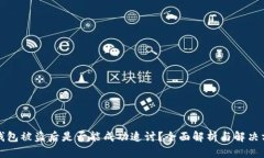 TP钱包被盗后是否能成功追